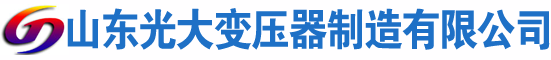 万全光大油浸式变压器厂